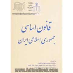 قانون اساسی جمهوری اسلامی ایران