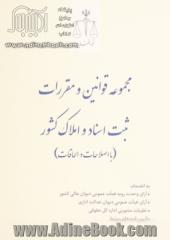 مجموعه قوانین و مقررات ثبت اسناد و املاک کشور