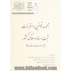 مجموعه قوانین و مقررات ثبت اسناد و املاک کشور