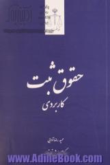 حقوق ثبت کاربردی