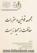 مجموعه قوانین و مقررات حفاظت از محیط زیست به انضمام: آرای وحدت رویه هیات عمومی دیوان عالی کشور، آرای هیات عمومی دیوان عدالت اداری، ...