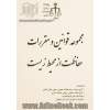 مجموعه قوانین و مقررات حفاظت از محیط زیست به انضمام: آرای وحدت رویه هیات عمومی دیوان عالی کشور، آرای هیات عمومی دیوان عدالت اداری، ...