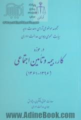 مجموعه موضوعی آرای وحدت رویه هیات عمومی دیوان عدالت اداری در حوزه کار، بیمه و تامین اجتماعی (1396-1361)