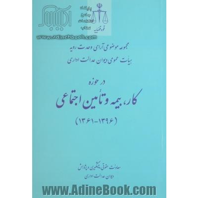 مجموعه موضوعی آرای وحدت رویه هیات عمومی دیوان عدالت اداری در حوزه کار، بیمه و تامین اجتماعی (1396-1361)