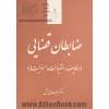 ضابطان قضایی (وظایف، اختیارات و مسئولیت ها): بر اساس قانون آیین دادرسی کیفری مصوب 1392 ویرایش جدید - همراه با مطالب نو