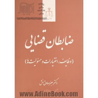 ضابطان قضایی (وظایف، اختیارات و مسئولیت ها): بر اساس قانون آیین دادرسی کیفری مصوب 1392 ویرایش جدید - همراه با مطالب نو