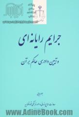 جرایم رایانه ای و آیین دادرسی حاکم بر آن