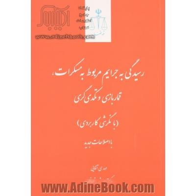 رسیدگی به جرایم مربوط به مسکرات، قماربازی و تکدی گری: با نگرشی کاربردی