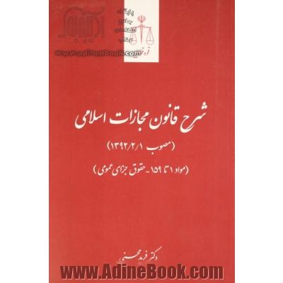 شرح قانون مجازات اسلامی (مصوب 1392) (مواد 1 تا 159 حقوق جزای عمومی)...