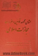 محشای قانون مجازات اسلامی مشتمل بر: مجموعه قوانین و مصوبات مرتبط ...