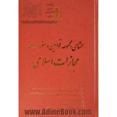 محشای قانون مجازات اسلامی مشتمل بر: مجموعه قوانین و مصوبات مرتبط ...