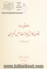 ملاحظاتی درباره قانون کاهش مجازات حبس تعزیری