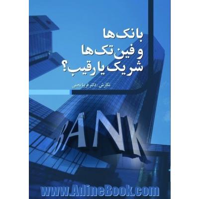 بانک ها و فین تک ها، شریک یا رقیب؟