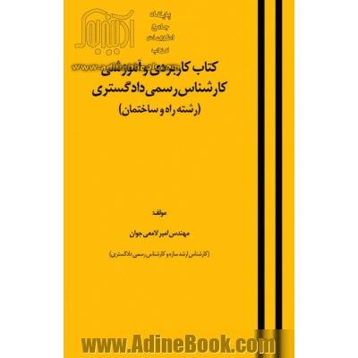 کتاب کاربردی و آموزشی کارشناس رسم دادگستری (رشته راه و ساختمان)