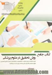 کتاب جامع روش تحقیق در علوم پزشکی: قابل استفاده در آزمون دکتری تخصصی