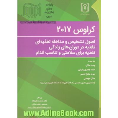 اصول تشخیص و مداخله تغذیه ای، تغذیه در دوران های زندگی، تغذیه برای سلامتی و تناسب اندام کراوس 2017