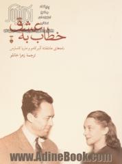 خطاب به عشق: نامه های عاشقانه آلبر کامو و ماریا کاسارس: دفتر اول (1949 - 1944)