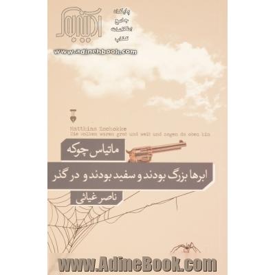 ابرها بزرگ بودند و سفید بودند و در گذر (به همراه گفت و گوی نویسنده و مترجم)