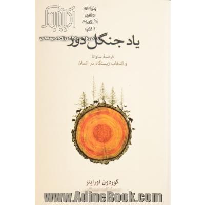 یاد جنگل دور: فرضیه ساوانا و انتخاب زیستگاه در انسان