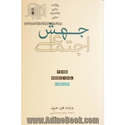 جهش اجتماعی: یافته های جدید نظریه تکامل درباره اینکه ما که هستیم و از کجا آمده ایم و چه چیزی شادکاممان می کند