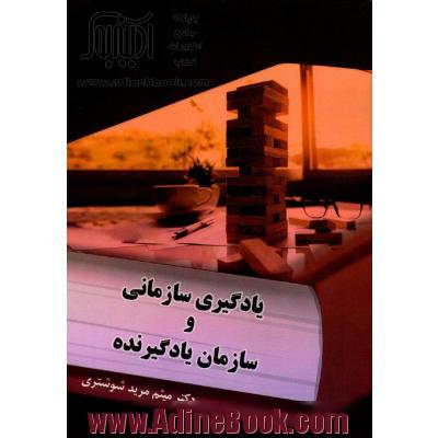 یادگیری سازمانی و سازمان یادگیرنده