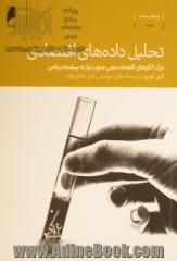 تحلیل داده های اقتصادی: درک الگوهای اقتصادسنجی بدون نیاز به پیشینه ریاضی