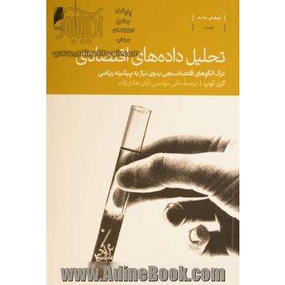 تحلیل داده های اقتصادی: درک الگوهای اقتصادسنجی بدون نیاز به پیشینه ریاضی