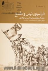 فراسوی ترس و طمع: درک مالی رفتاری و روان شناسی سرمایه گذاری