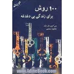 100 روش برای زندگی بی دغدغه