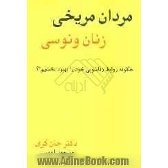 مردان مریخی، زنان ونوسی: چگونه روابط زناشویی خود را بهبود بخشیم