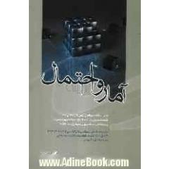 آمار و احتمال: ویژه داوطلبان آزمون کارشناسی ارشد: رشته های اقتصاد، مدیریت، حسابداری، برنامه ریزی شهری و منطقه ای، برنامه ریزی محیط زیست، GIS