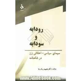 رودابه و سودابه: سیمای سیاسی و اخلاقی زن در شاهنامه