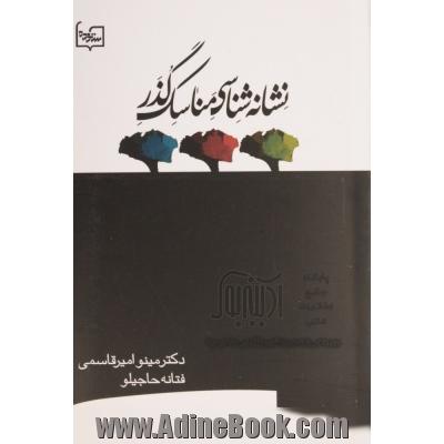 نشانه شناسی مناسک گذر: تولد، ازدواج، مرگ