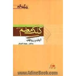 آیات و روایات