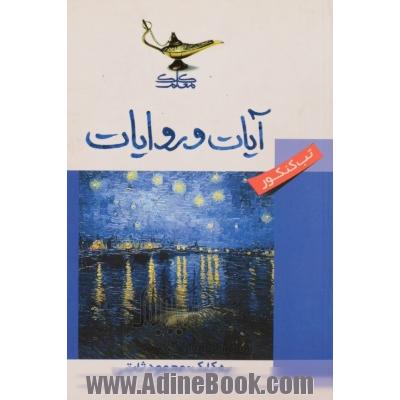 آیات و روایات