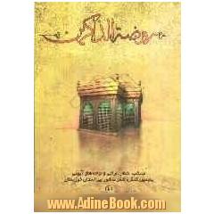 روضه الذاکرین: منتخب اشعار، مراثی و نوحه های آیینی پنجمین کنگره شعر عاشورایی استان خوزستان: اشعار لری، بختیاری و بهبهانی