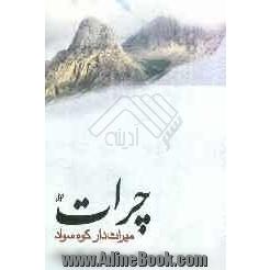 چرات میراث دار کوه سواد