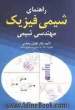 راهنمای شیمی فیزیک مهندسی شیمی