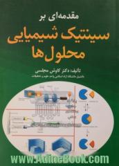 مقدمه ای بر سینتیک شیمیایی محلول ها