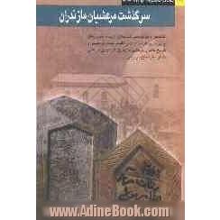 سرگذشت مرعشیان مازندران: تلخیص و بازنویسی کتاب های تاریخ طبرتان و رویان و مازندران، اثر ظهیرالدین مرعشی و تاریخ خاندان مرعشی مازندران، اثر 