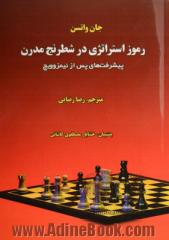 رموز استراتژی در شطرنج مدرن: پیشرفت های پس از نیمزوویچ