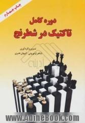 دوره کامل تاکتیک در شطرنج