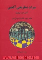 میراث شطرنجی آلخین: تاکتیک و ترکیب