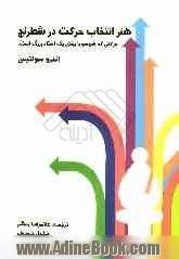 هنر انتخاب حرکت در شطرنج (حرکتی که همسو با بینش یک استاد بزرگ است)