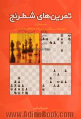 تمرین های شطرنج: مجموعه ای از ترکیب ها، مسائل و بررسی ها و معماهای درخشان