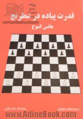 قدرت پیاده در شطرنج