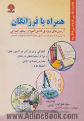 همراه با فرزانگان: آزمون های ویژه ی دانش آموزان چهارم ابتدایی (ادبیات فارسی، ریاضی، علوم ...)