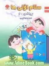 سلام اولی ها ریاضی (2) شامل: تمرینات دوره ای فصل، آزمون های ماهانه، تست های چهار جوابی ...