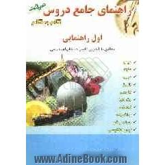 راهنمای جامع  دروس سال اول راهنمایی: منطبق بر آخرین تغییرات کتاب درسی سال تحصیلی 86 - 1385