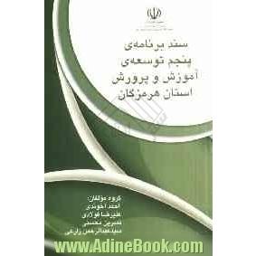 وزارت آموزش و پرورش اداره کل آموزش و پرورش استان هرمزگان: سند برنامه توسعه پنجم آموزش و پرورش